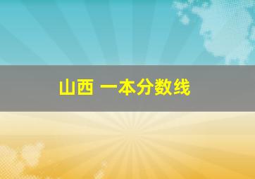 山西 一本分数线